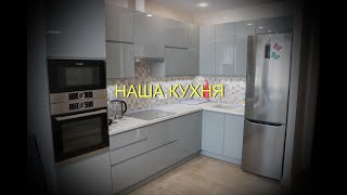 Наша кухня