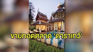 ขายทอดตลาด โรงแรมหรู 'ดาราเทวี' เชียงใหม่ เริ่มต้นเบาๆ 2,116 ล้านบาท screenshot 5