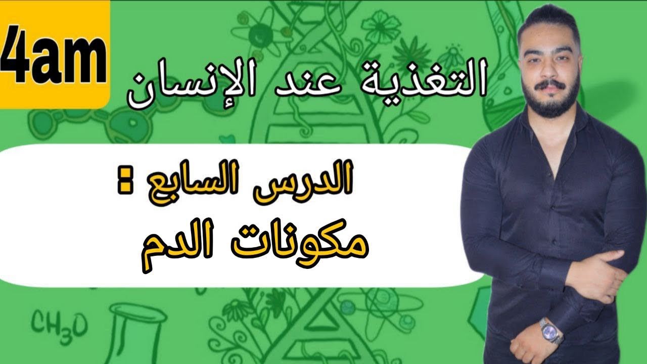 الدرس 07: مكونات الدم 