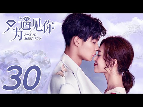 ENG SUB《只為遇見你 Nice To Meet You》EP30——Starring：文詠珊 Janice Man、張銘恩 Zhang Ming En | KUKAN Drama Channel