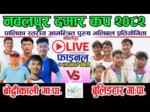 LIVE Final ब द क ल Vs ब ल ङत र मध यब न द दम र कप 2082 Nawalpur Volleyball Live 