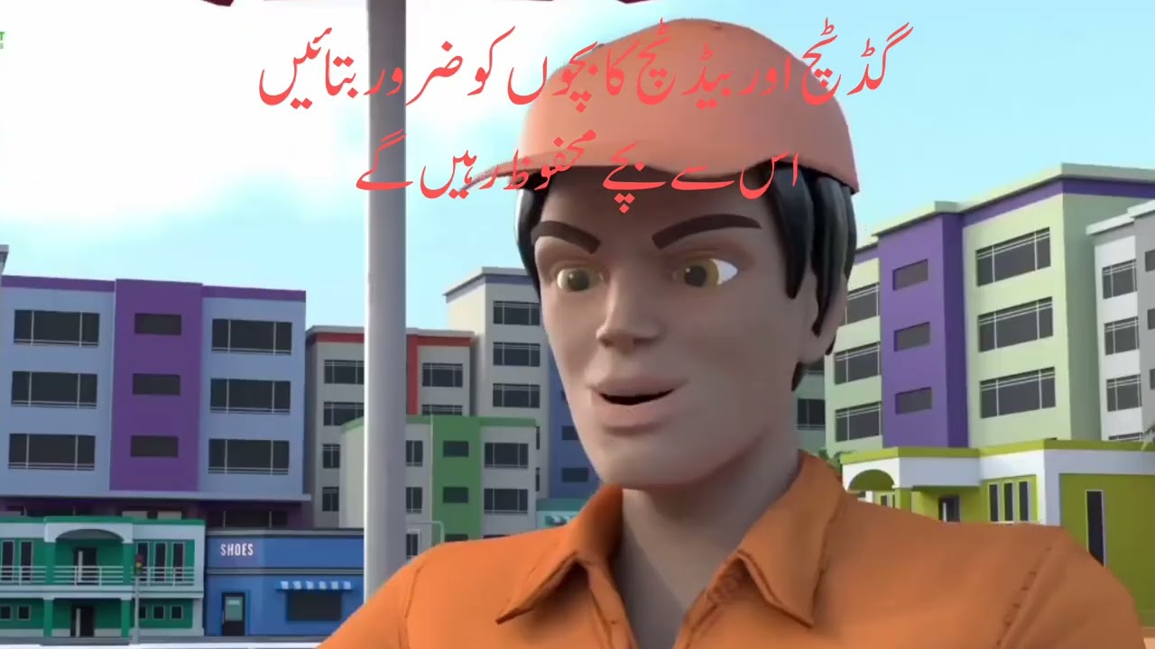 گڈ ٹچ اوربیڈٹچ کا بچوں کو ضرور بتائیں