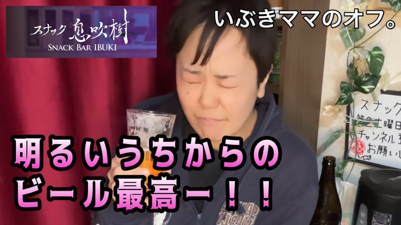 明るいうちからのビール最高ー！