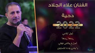 النجم علاء الجلاد دحية 2022 🔥 💥أول كلامي🔥 💥 ريدها ريدها 🔥 💥أمبارح والقمر فوقي🔥 💥 يا ونتي ونت المسجون