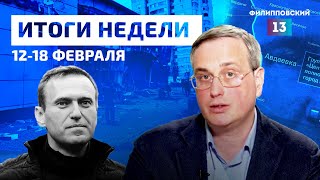 Умер Алексей Навальный, Удары По Белгороду, Взятие Авдеевки. Итоги Недели С Алексеем Пилько.