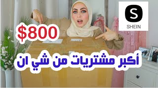 أكبر مشتريات من موقع شي إن 🛍️روعه😍SHEIN HAUL - Fashion Show Live