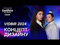 Нацвідбір на Євробачення 2024 - концепт оформлення рікепу / Vidbir 2024 - Recap Design Concept