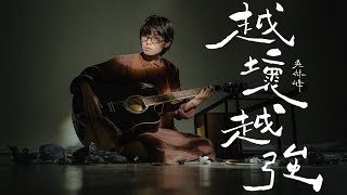 吳林峰 Ng Lam Fung - 《越壞越強》Grasp At Straws (Official Music Video)