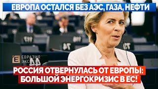 Россия отвернулась от Европы: Впереди большой энергокризис в ЕС! Европа остался без АЭС, газа, нефти