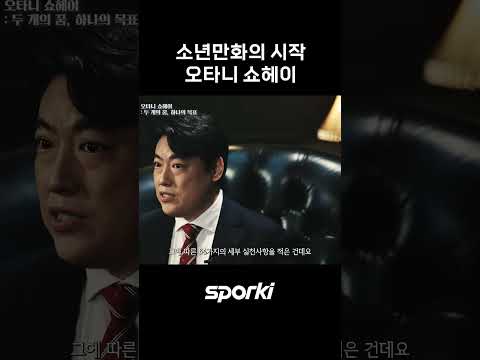 소년만화의 시작 오타니 쇼헤이 #shorts #오타니