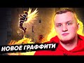 ЭТО ДОСТОЙНО НОВОГО ГРАФФИТИ в ЧЕСТЬ FLAMIE! NAVI vs VITALITY. S1MPLE vs ZYWOO. НОВОСТИ КС ГО