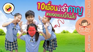 10 เพื่อนน่ารำคาญ เคยเจอแบบนี้กันมั๊ย | ละครเด็กจิ๋ว