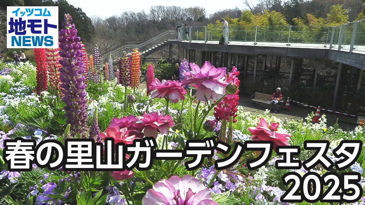 春の里山ガーデンフェスタ2025【地モトNEWS】2025/4/2放送