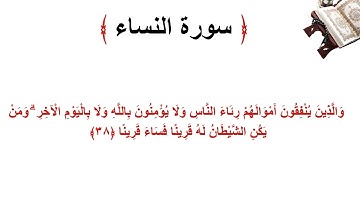 سورة النساء الاية 38