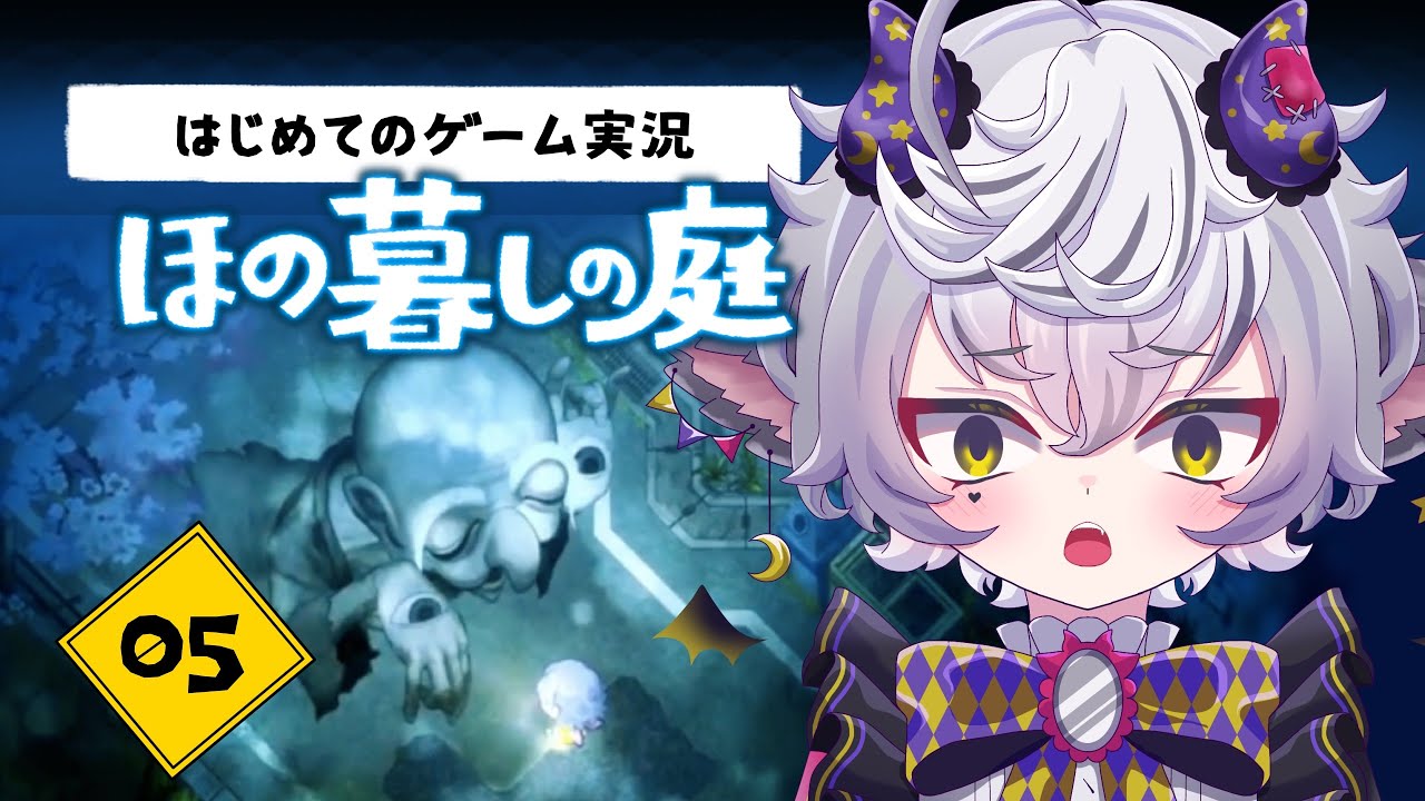 【初めてのゲーム実況】ついに夜時間！『ほの暮しの庭』#5