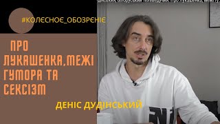 #КОЛЄСНОЄ_ОБОЗРЄНІЄ Деніс Дудінський, білоруський телеведучий. Про Лукашенка, межі гумору, сексизм