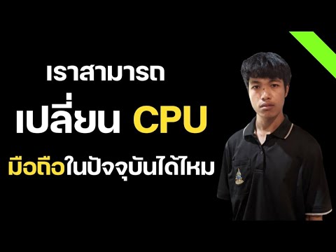 เปลี่ยน CPU มือถือได้ไหม