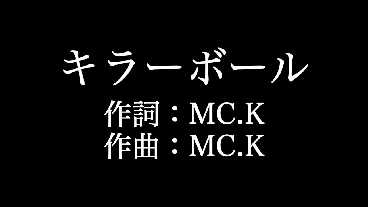 キラーボール ゲスの極み乙女 歌詞付き Full カラオケ練習用 メロディなし 夢見るカラオケ制作人 Youtube