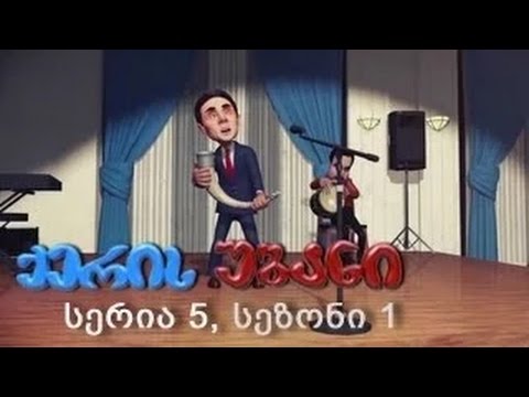 ქერის უბანი, სერია 5 (სეზონი 1) Qeris ubani, Seria 5 (sezoni 1)