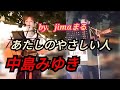 あたしのやさしい人 中島みゆき❤️路上ライブ 🎸弾き語り ギター❇️ by, jimaまる ❇️まるかいちかふえ   💕 時の中jima 💕jimamaru