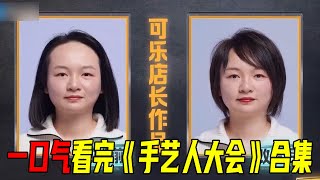 一口气31分钟看完《手艺人大会》合集！50个发型师华山论“剪”，素人改造成爱豆，这不比选秀精彩？！