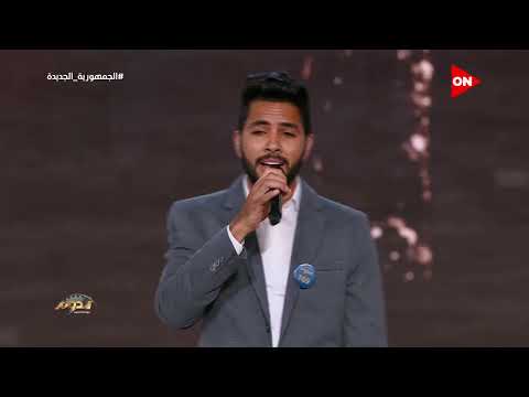 تصفيق حاد من الجماهير للمتسابق محمد فتحي ولجنة التحكيم تعطيه الضوء الأخضر بعد أدائه في الغناء