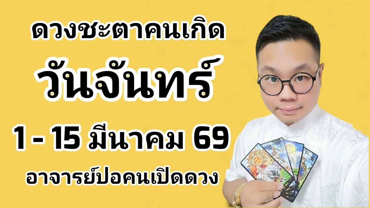 ทำนายดวงชะตา คนเกิดวันจันทร์ ช่วง 1-15 มีนาคม 2569 โดย อาจารย์ปอคนเปิดดวง