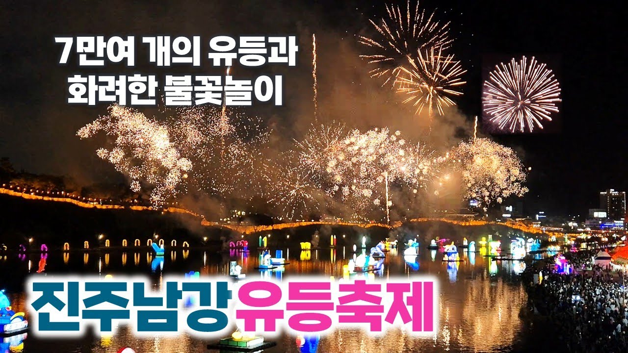 2025. 진주남강유등축제와 불꽃놀이 | 7만여 개의 아름다운 유등 | 가을축제 | 진주여행 | 여행, 트레킹 | korea travel | festival | fireworks