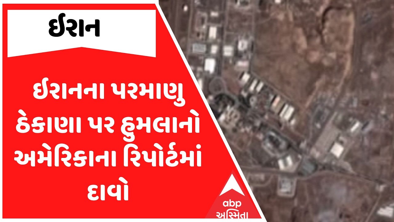 Israel Iran War Update |  ઇરાનના પરમાણુ ઠેકાણા પર હુમલાનો અમેરિકાના રિપોર્ટમાં દાવો