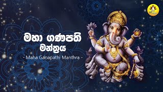මහා ගණපති මන්ත්රය | Ganapathi Manthra | Powerful Lord Ganesha Mantra | Success, Wisdom & Prosperity