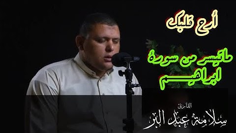 تلاوة خاشعة لما تيسر من سورة ابراهيم بصوت القارئ الشيخ سلامة عبدالبر