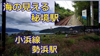 【秘境駅】JR西日本小浜線勢浜駅（せいはまえき）ローカル駅探訪の旅