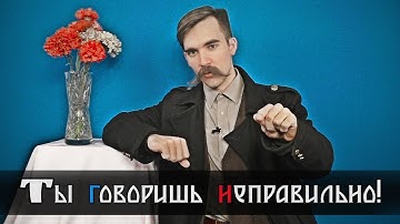 Как нужно отвечать, если вам исправляют «ошибки» в речи?