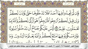 سورة النور مكتوبة هيثم الدخين Surah Al Nour  برواية حفص عن عاصم