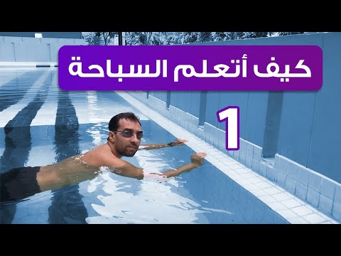 فيديو: 3 طرق بسيطة لتقليص ثوب السباحة