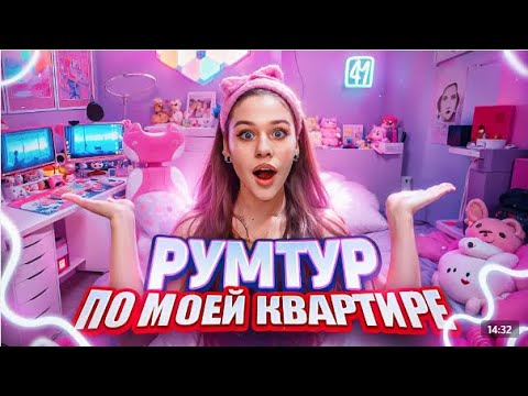 Самостоятельная жизнь в 15 лет  Румтур по моей квартире  Милана Некрасова