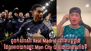 ពូចក់សរសើរ Real Madrid នៅតែបន្តខ្លាំងដែលអាចយកឈ្នះ Man City បានដោយពេណាំងទី