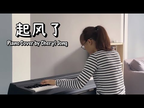吴青峰【起风了】钢琴版 | ONE TAKE Piano Cover by Cheryl Jong