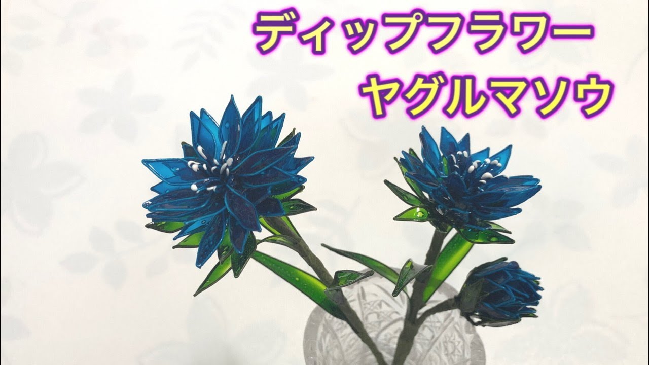 245 #ディップフラワー ヤグルマソウを作ってみました。#ディップ