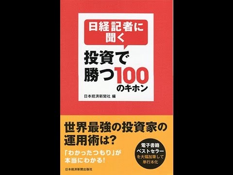 【紹介】日経記者に聞く 投資で勝つ100のキホン（日本経済新聞社） - YouTube