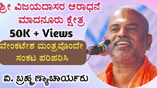 ಬ್ರಹ್ಮಣ್ಯಾಚಾರ್ಯರ ಪ್ರವಚನ |Vijayadasara Aradhane ಮಾದನೂರು ಶ್ರೀ ವಿಷ್ಣುತೀರ್ಥರು | Brahmanyachar Pravachana