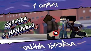 Minecraft сериал: "Булочки с Начинкой" 1 серия - "Тайна Брэда". (Minecraft Machinima)