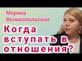 Сколько должно пройти времени, чтобы вступить в отношения?