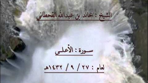 الشيخ خالد بن عبدالله القحطاني سورة الاعلى 1432هـ.wmv