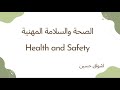 تعريف الصحة والسلامة المهنية  1