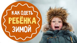 Как одеть ребенка зимой