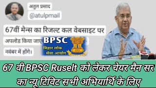 67 वी BPSC Mains Ruselt को लेकर चेयर मैन सर का न्यू टिविट सभी अभियार्थि के लिए आवश्यक सूचना bpsc