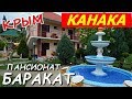 Крым. Пансионат БАРАКАТ. Снять жилье в Крыму. КАНАКА. Отдых с детьми в Крыму. ЦЕНЫ в описании.