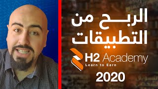 الربح من التطبيقات 2020 (كيف تصنع تطبيق مربح ب 30 دقيقة) 