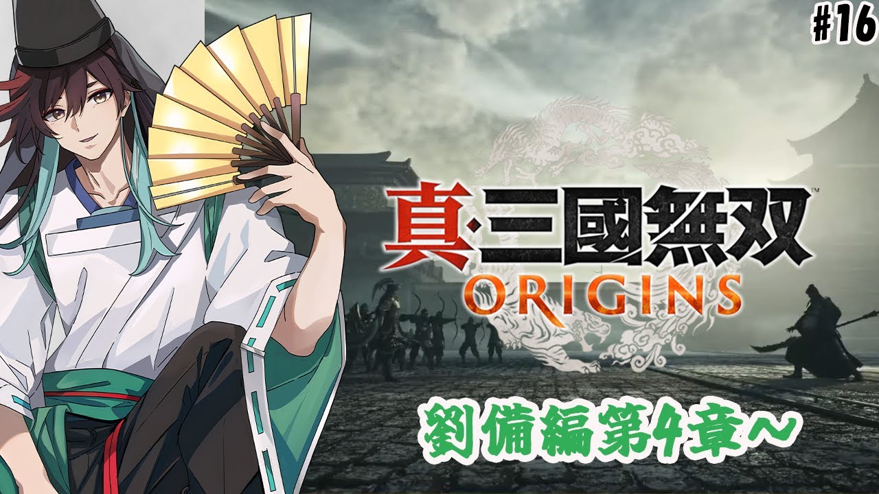 【真・三國無双 ORIGINS】 #16 完全初見でプレーする三國無双！第4章でも劉備はフラフラしています ※ネタバレあり